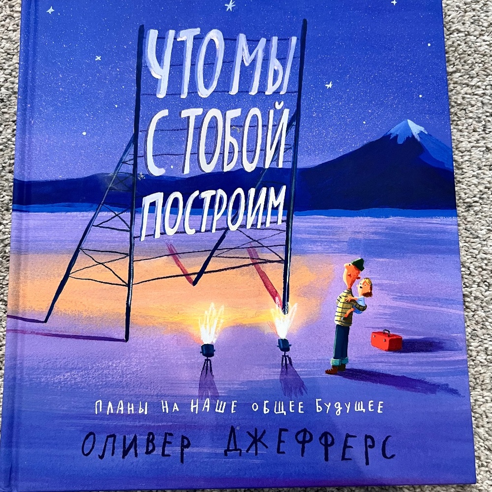Children's Book in Russian: What We'll Build by Oliver Jeffers
